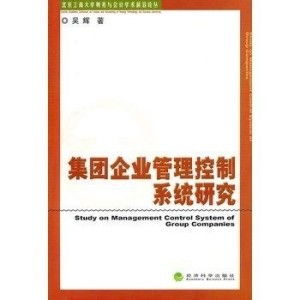 集團企業(yè)管理控制系統(tǒng) 架構、挑戰(zhàn)與實踐路徑