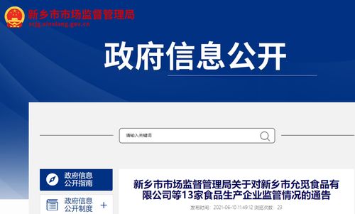 河南省新鄉市市場監督管理局關于新鄉市允覓食品有限公司等13家食品生產企業監管情況的通告